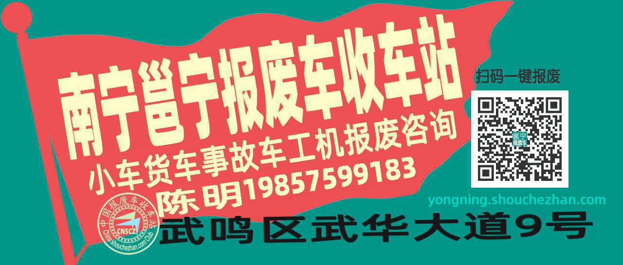 南宁邕宁收车站报废咨询